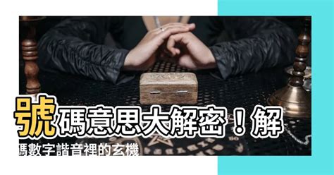 號碼諧音|學記憶法必須掌握的110個數字諧音編碼，快快學會，就上道了